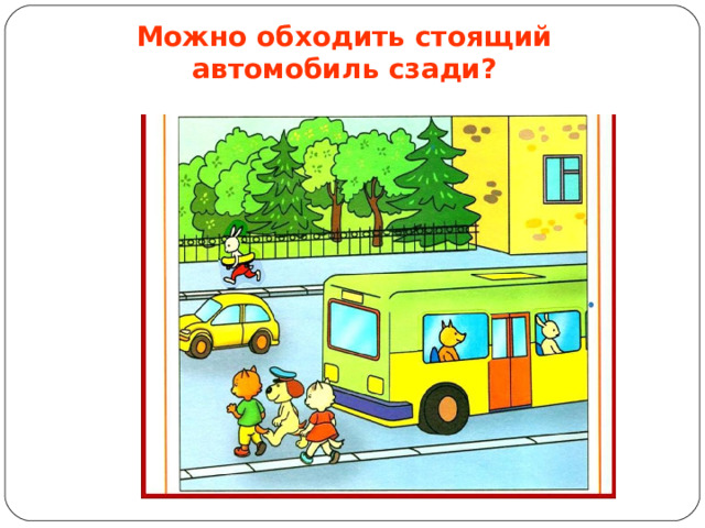 Можно обходить стоящий автомобиль сзади?  