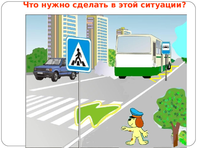 Что нужно сделать в этой ситуации?   