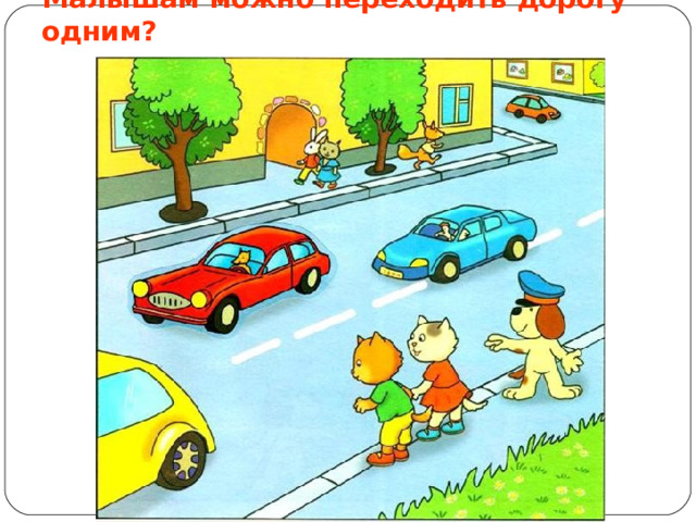 Малышам можно переходить дорогу одним? 