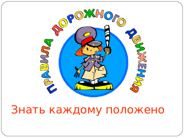 Знать каждому положено 