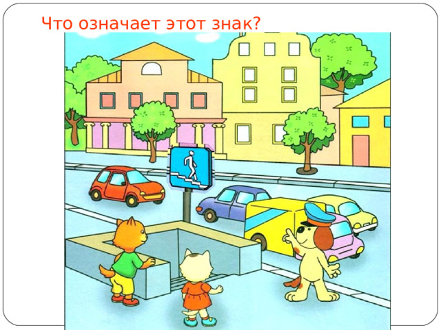 Что означает этот знак? 