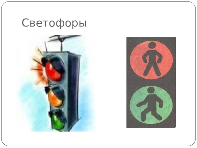 Светофоры 