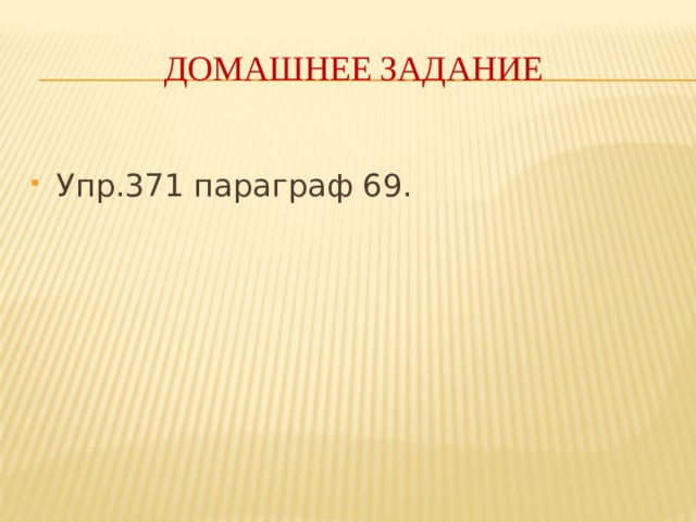 Домашнее задание Упр.371 параграф 69. 