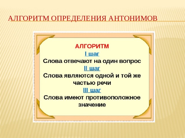 Алгоритм определения антонимов 