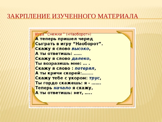 Закрпление изученного материала 