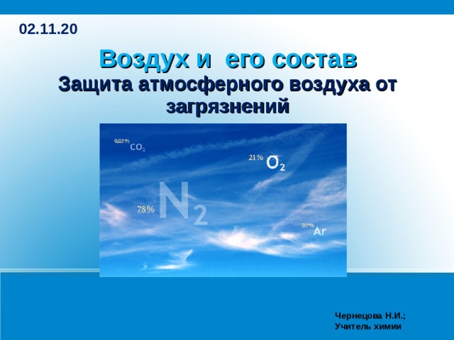 02.11.20 Воздух и его состав  Защита атмосферного воздуха от загрязнений   Чернецова Н.И.; Учитель химии 