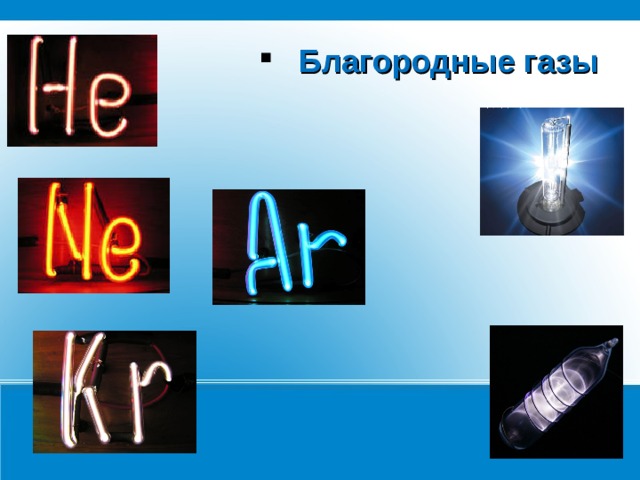 Благородные газы 