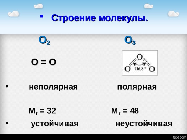 Строение молекулы.   О 2     О 3   О = О  неполярная  полярная  M r = 32 M r = 48  устойчивая неустойчивая 