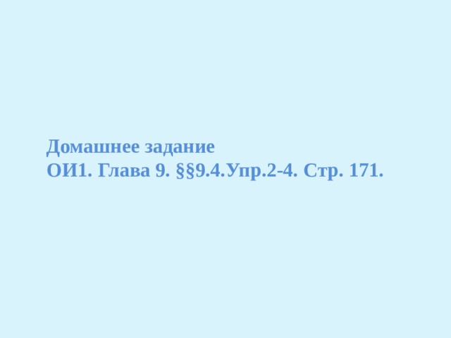 Домашнее задание ОИ1. Глава 9. §§9.4.Упр.2-4. Стр. 171. 