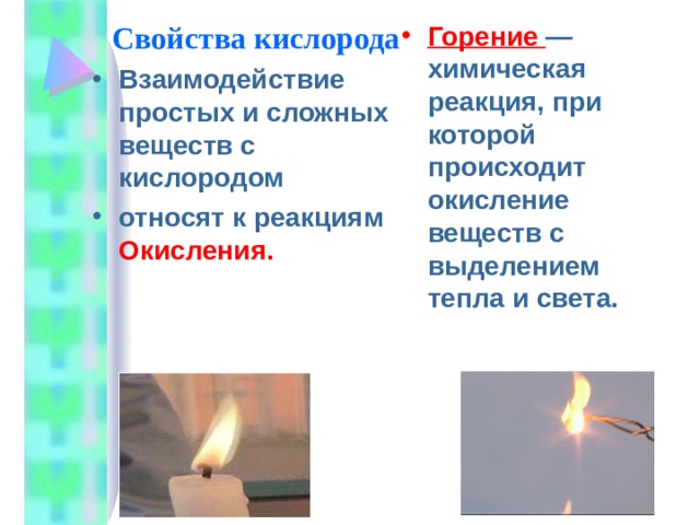 Горение —химическая реакция, при которой происходит окисление веществ с выделением тепла и света. Свойства кислорода Взаимодействие простых и сложных веществ с кислородом относят к реакциям Окисления. 