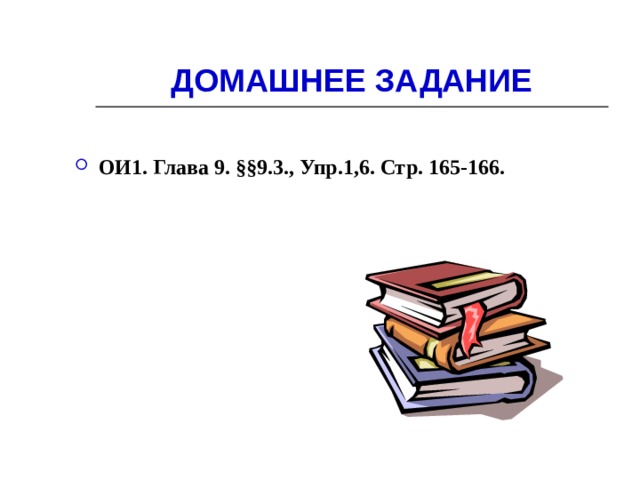 ДОМАШНЕЕ ЗАДАНИЕ ОИ1. Глава 9. §§9.3., Упр.1,6. Стр. 165-166.  