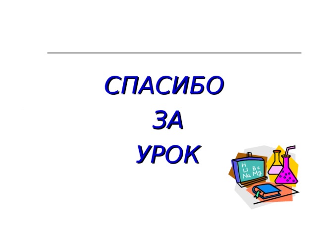  СПАСИБО ЗА УРОК 
