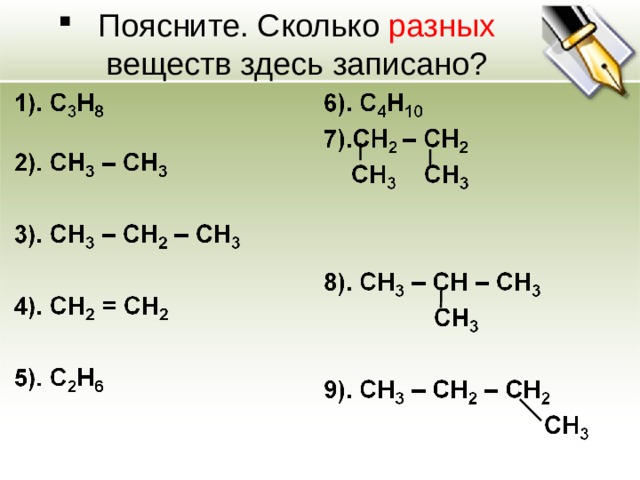 Поясните. Сколько разных  веществ здесь записано? 