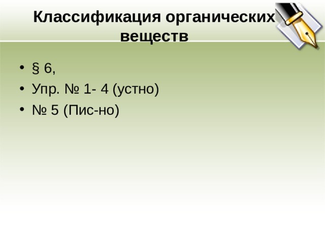 Классификация органических веществ § 6, Упр. № 1- 4 (устно) № 5 (Пис-но) 