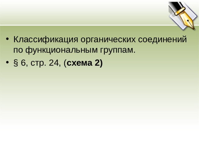 Классификация органических соединений по функциональным группам. § 6, стр. 24, ( схема 2) 