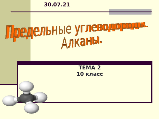 30.07.21 ТЕМА 2 10 класс  