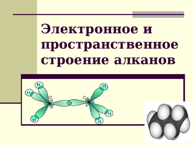 Электронное и пространственное строение алканов 