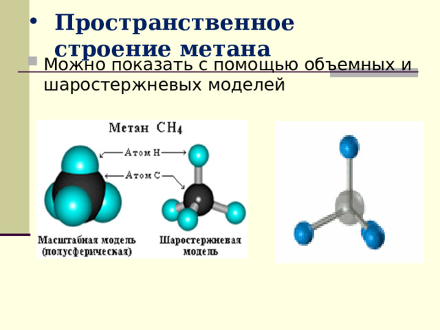 Пространственное строение метана Можно показать с помощью объемных и шаростержневых моделей  