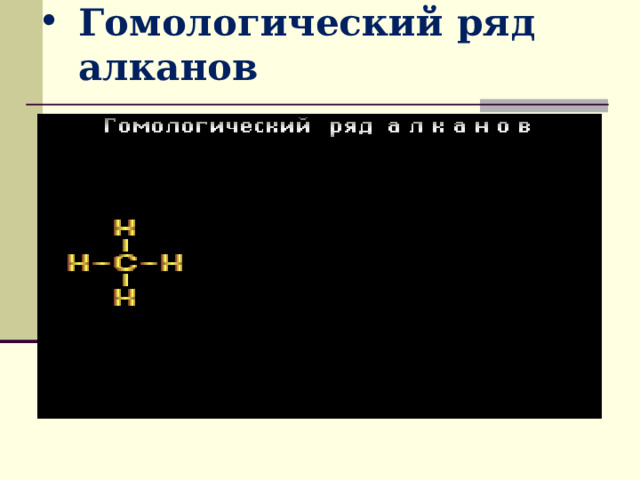 Гомологический ряд алканов 