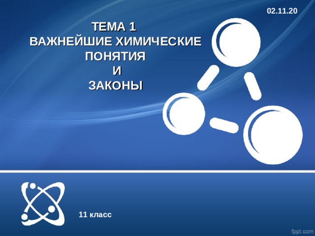 ТЕМА 1  ВАЖНЕЙШИЕ ХИМИЧЕСКИЕ ПОНЯТИЯ  И  ЗАКОНЫ 02.11.20 11 класс 