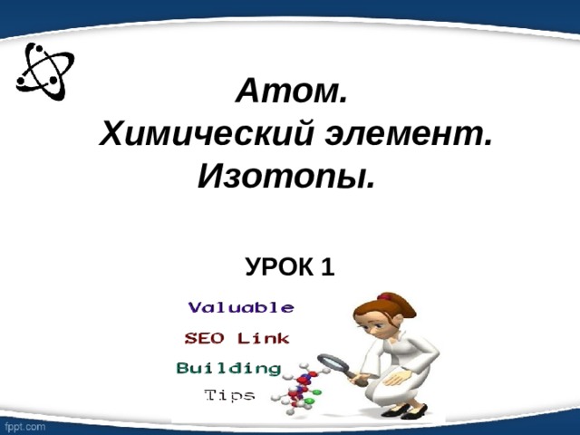 Атом.  Химический элемент. Изотопы.   УРОК 1  
