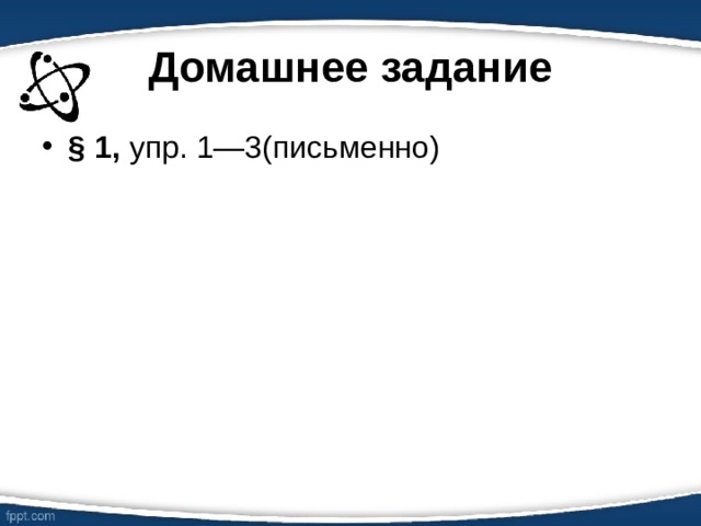 Домашнее задание § 1, упр. 1—3(письменно)  