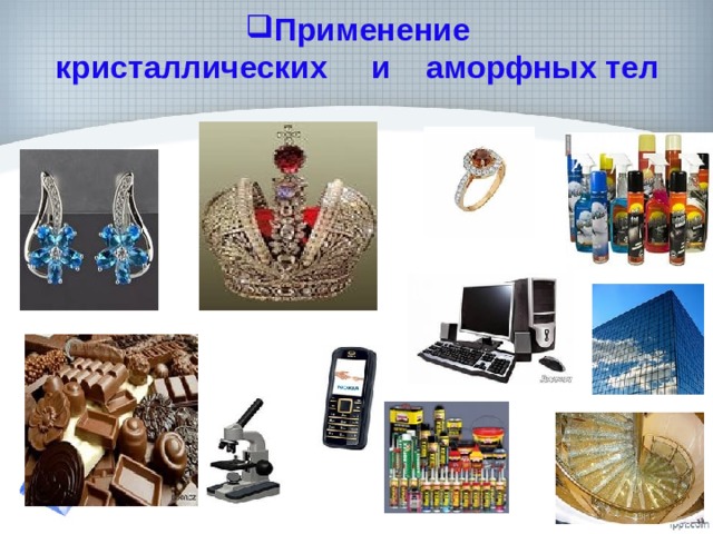 Применение  кристаллических и аморфных тел 