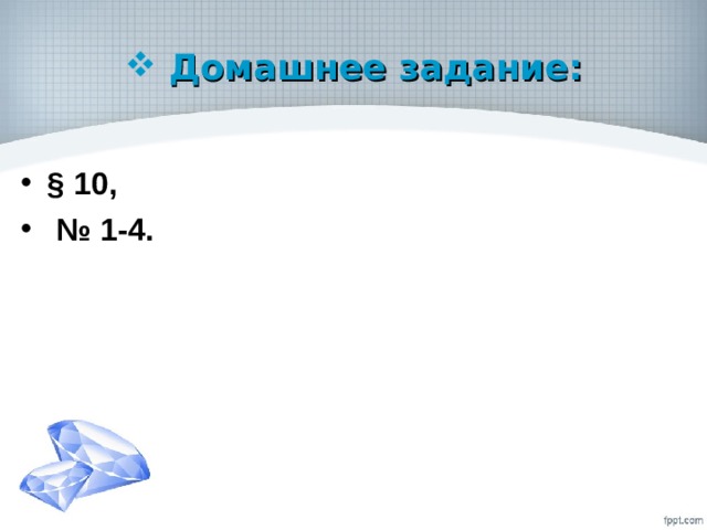 Домашнее задание: § 10, № 1-4. 
