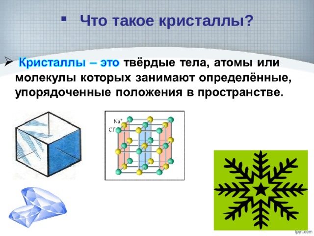 Что такое кристаллы? 
