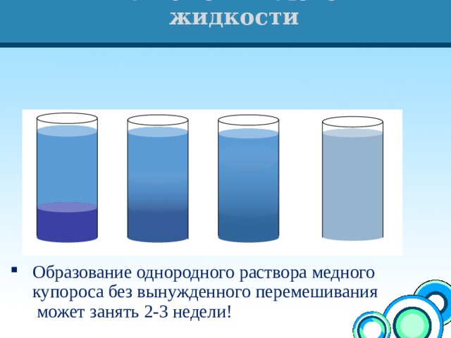 Так смешиваются жидкости Вода Раствор медного купороса Образование однородного раствора медного купороса без вынужденного перемешивания  может занять 2-3 недели! 