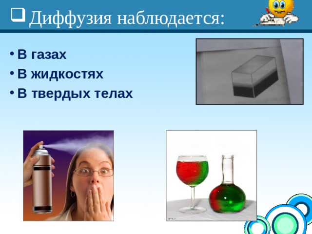 Диффузия наблюдается: В газах В жидкостях В твердых телах 