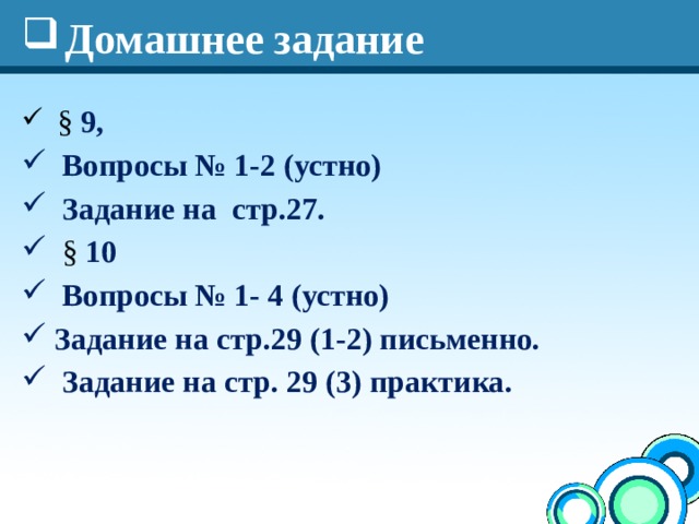 Домашнее задание  § 9,  Вопросы № 1-2 (устно)  Задание на стр.27.  § 10  Вопросы № 1- 4 (устно)  Задание на стр.29 (1-2) письменно.  Задание на стр. 29 (3) практика.     