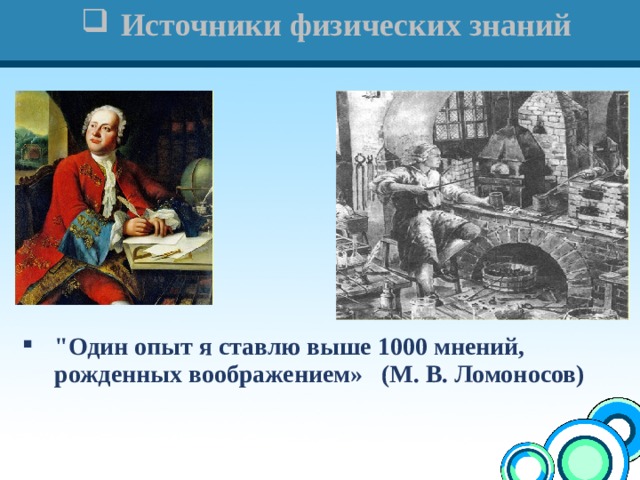 Источники физических знаний 
