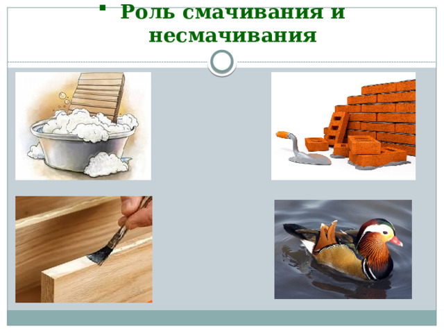 Роль смачивания и несмачивания 