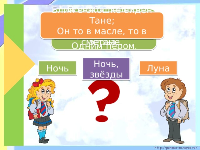 Махнула птица крылом Закрыла весь свет Одним пером . По небу лебедь чёрный Блин в окошке виден Тане; Рассыпал чудо-зёрна. Он то в масле, то в сметане. Ночь, звёзды Ночь Луна 