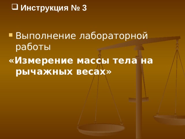 Инструкция № 3   Выполнение лабораторной работы «Измерение массы тела на рычажных весах» 