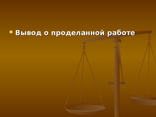 Вывод о проделанной работе 