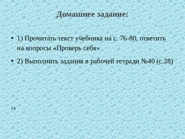 Домашнее задание:   1) Прочитать текст учебника на с. 76-80, ответить на вопросы «Проверь себя» 2) Выполнить задания в рабочей тетради №40 (с.28) 14 
