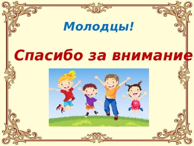 Молодцы! Спасибо за внимание 