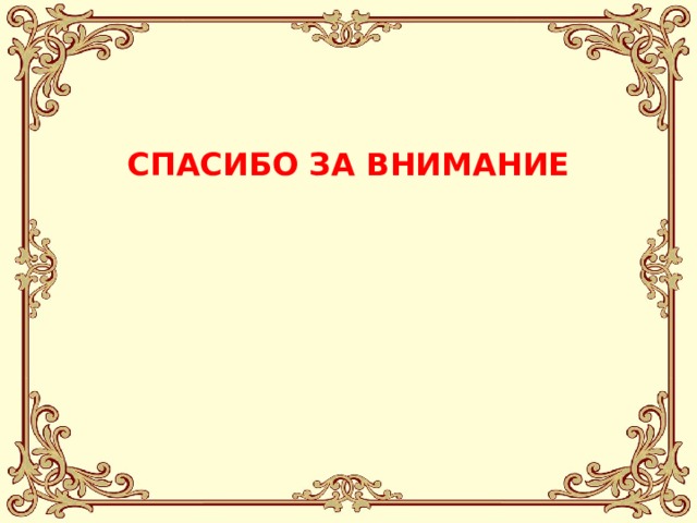 СПАСИБО ЗА ВНИМАНИЕ 