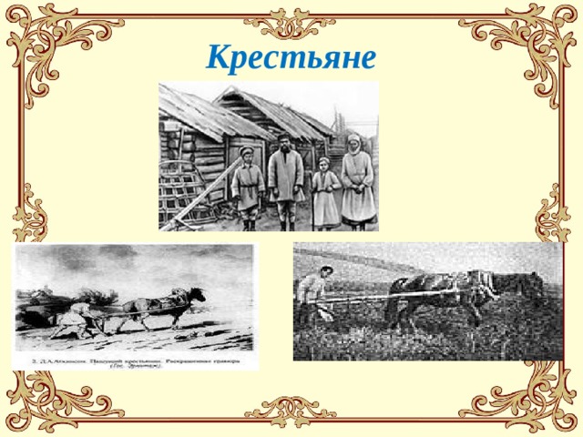 Крестьяне 
