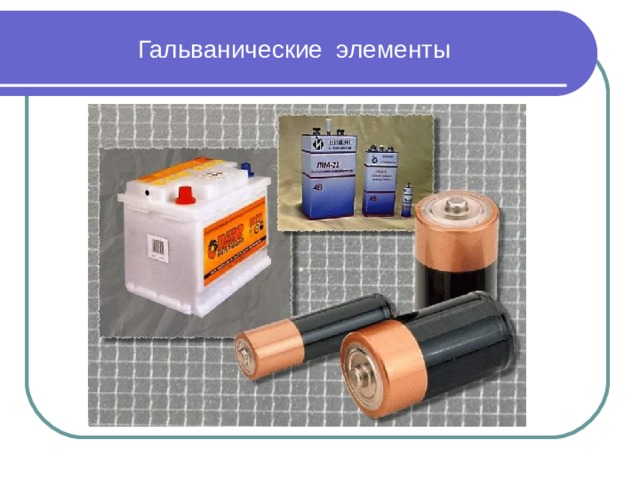 Гальванические элементы 