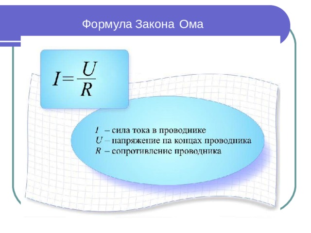 Формула  Закона  Ома R --   