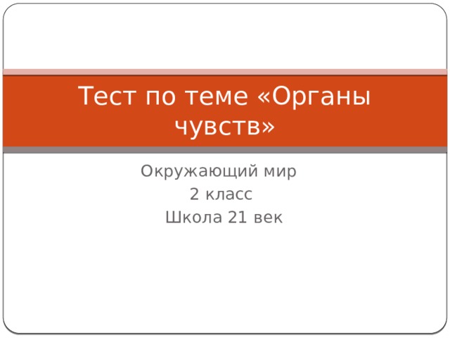Тест по теме «Органы чувств» Окружающий мир 2 класс  Школа 21 век 