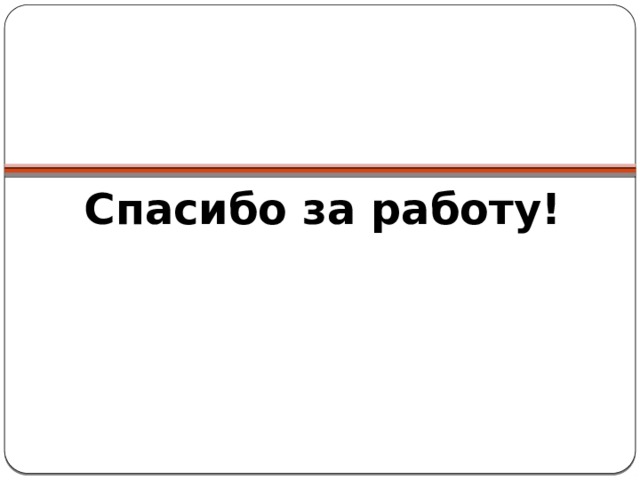 Спасибо за работу! 