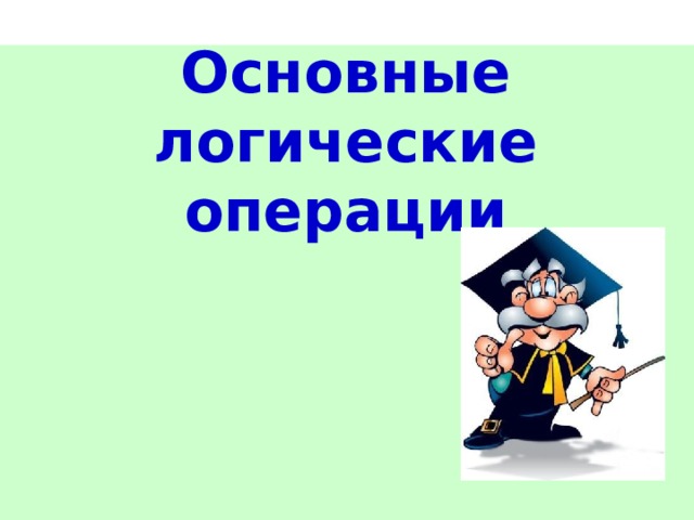 Основные логические операции 