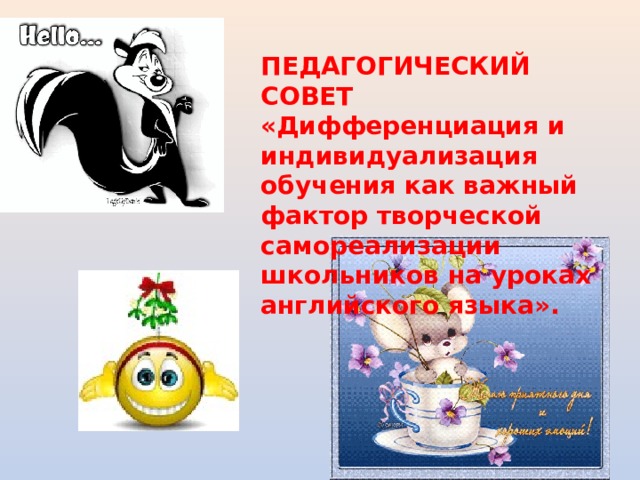  ПЕДАГОГИЧЕСКИЙ СОВЕТ «Дифференциация и индивидуализация обучения как важный фактор творческой самореализации школьников на уроках английского языка». 