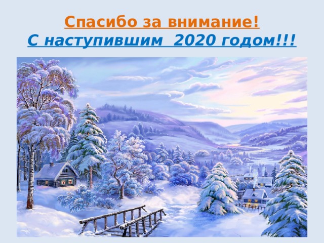 Спасибо за внимание!  С наступившим 2020 годом!!! 