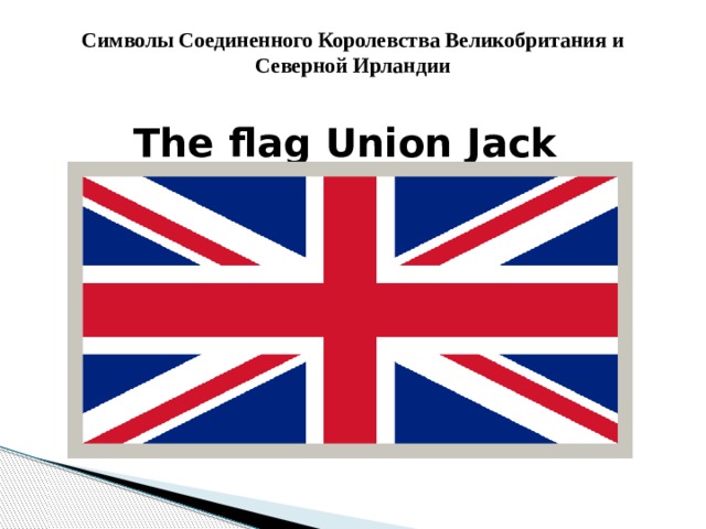 Символы Соединенного Королевства Великобритания и Северной Ирландии   The flag Union Jack 