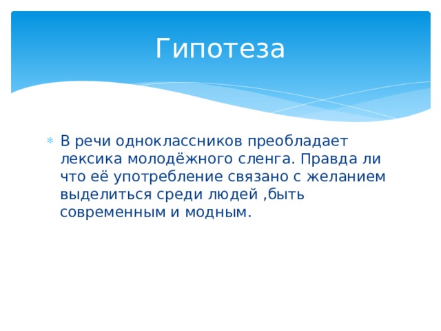 Гипотеза В речи одноклассников преобладает лексика молодёжного сленга. Правда ли что её употребление связано с желанием выделиться среди людей ,быть современным и модным. 